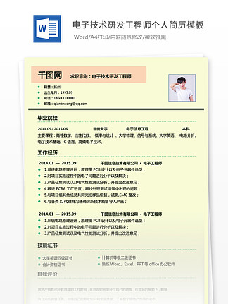 電子技術研發(fā)工程師個人簡歷模板